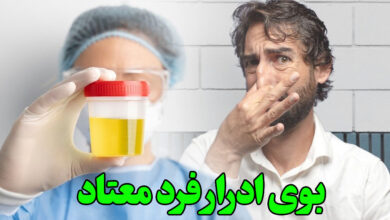 بوی ادرار فرد معتاد