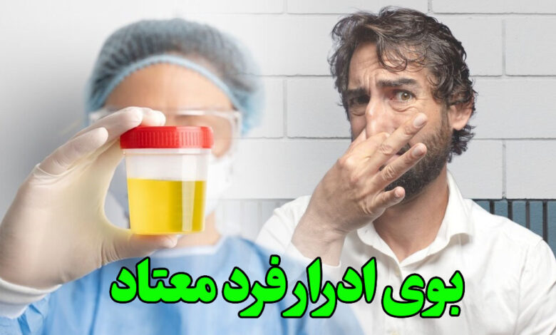 بوی ادرار فرد معتاد