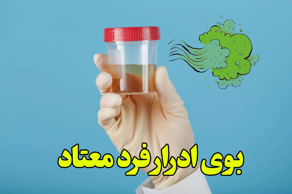 بوی ادرار فرد معتاد به شیشه