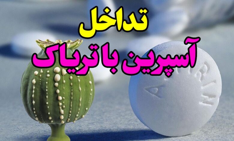 تداخل اسپرین با تریاک