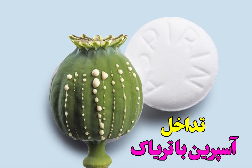 تداخل اسپرین و تریاک