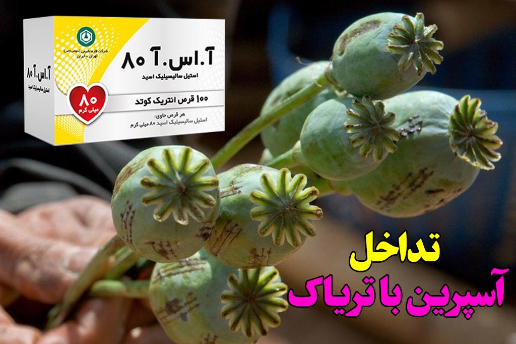 تداخل اسپرین و شیره تریاک