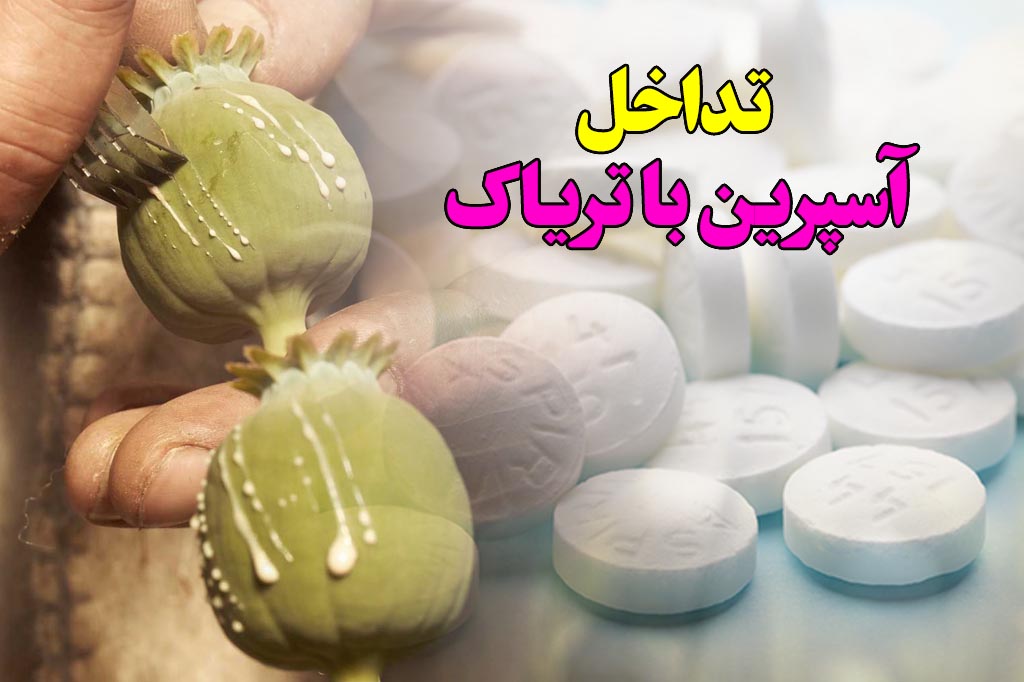 تداخل اسپرین و تریاک