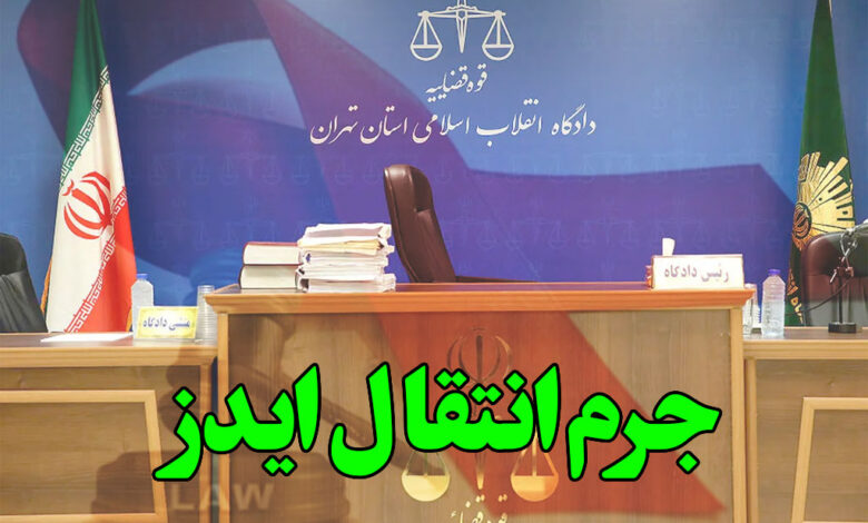 جرم انتقال ایدز