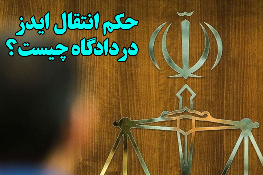 حکم انتقال ایدز در ایران