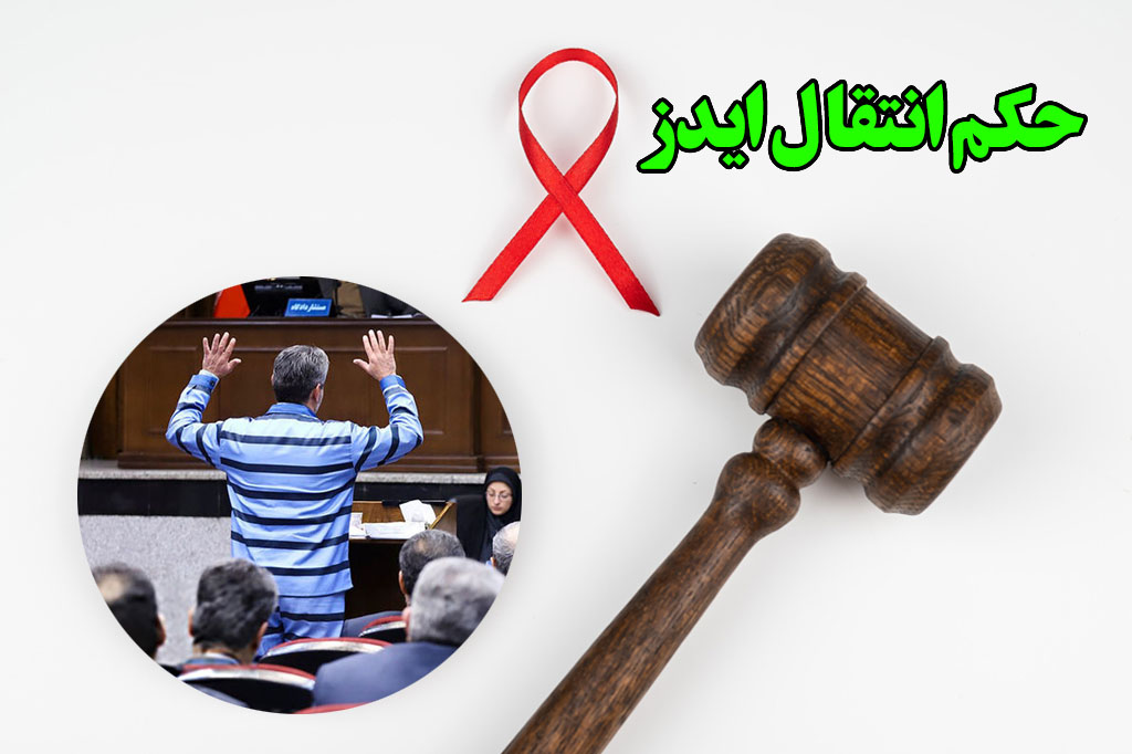 حکم انتقال ایدز