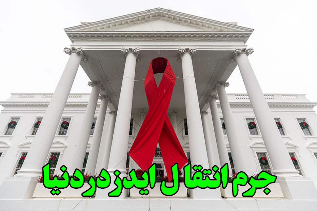 جرم انتقال ایدز در دنیا