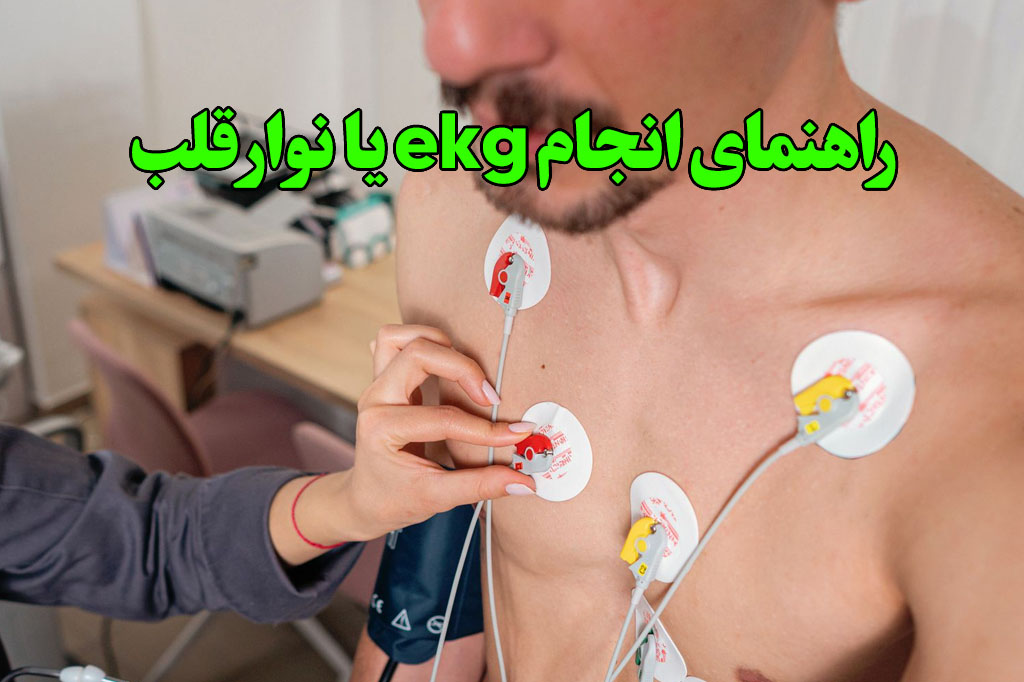 نحوه انجام آزمایش نوار قلب