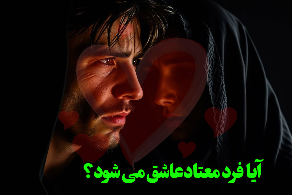 عشق پسر معتاد به دختر