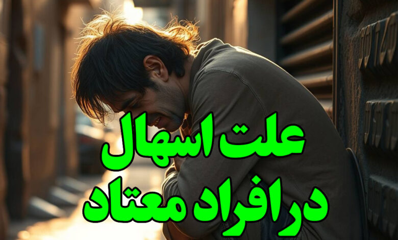 علت اسهال در افراد معتاد