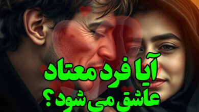 آیا فرد معتاد عاشق می شود