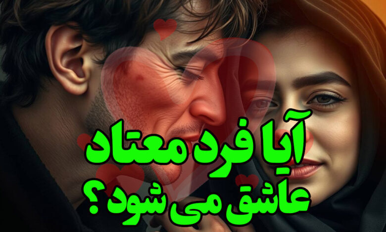 آیا فرد معتاد عاشق می شود