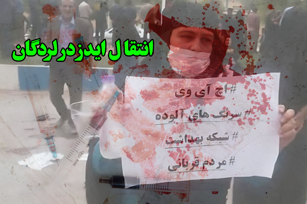 لردگان ایدز