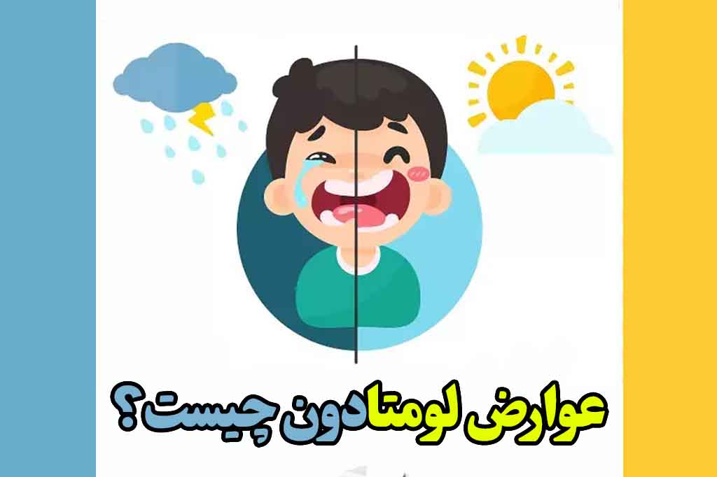 لومتادون عوارض