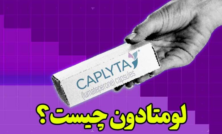 لومتادون چیست