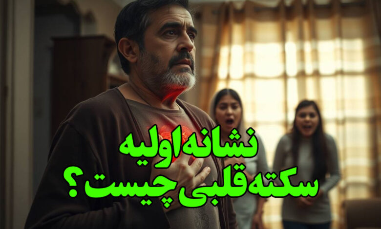 نشانه اولیه سکته قلبی