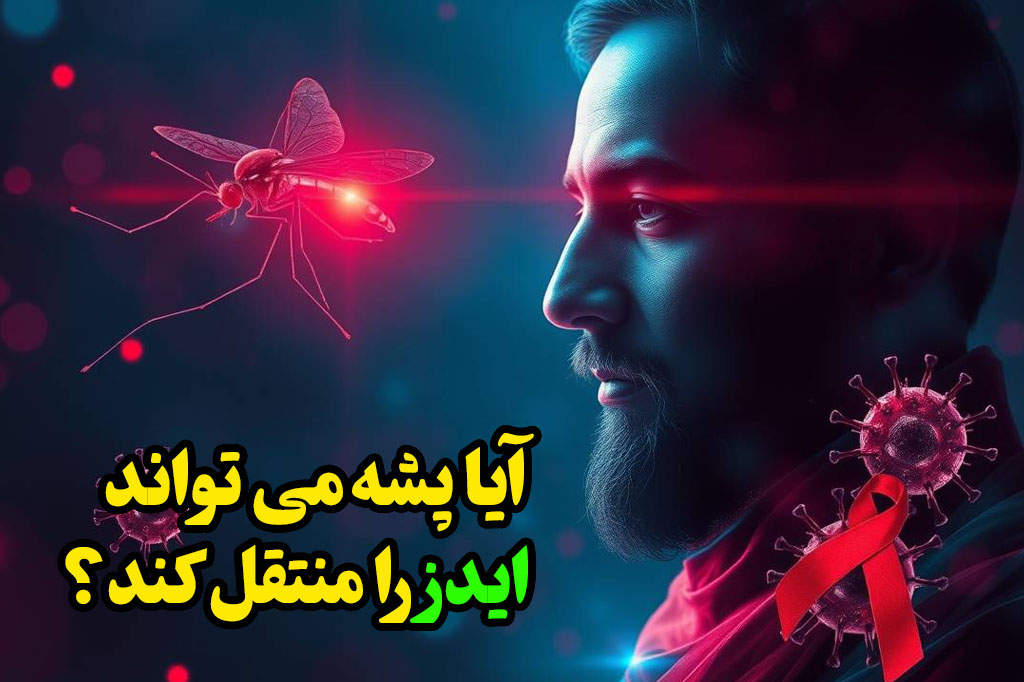 نیش پشه ایدز را منتقل می کند؟