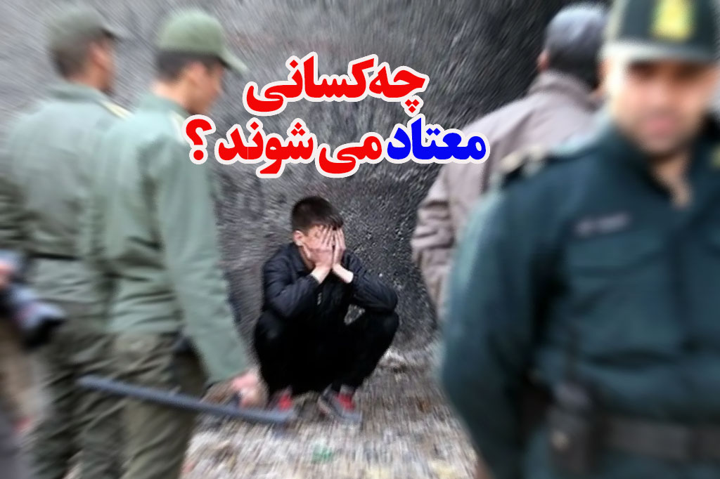 چه کسانی به اعتیاد روی می آورند