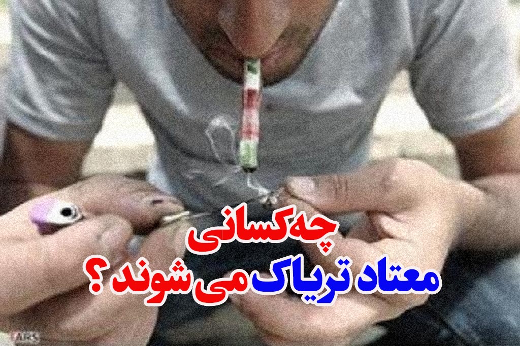 چه کسانی معتاد تریاک می شوند