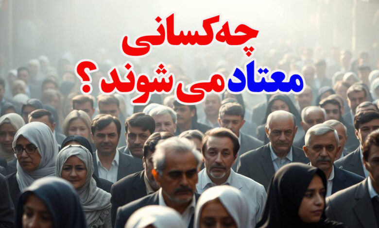 چه کسانی معتاد می شوند