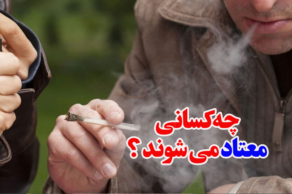چه کسانی معتاد گل می شوند
