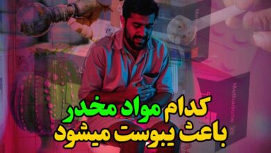 کدام مواد مخدر باعث یبوست میشود