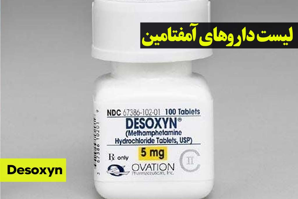 Desoxyn لیست امفتامین