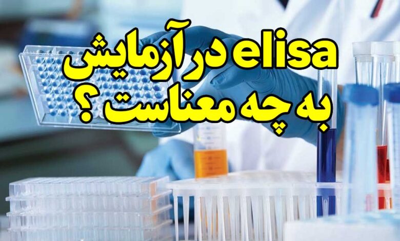 elisa در آزمایش یعنی چی