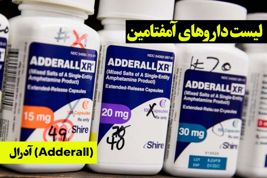 آدرال لیست دارو آمفتامین