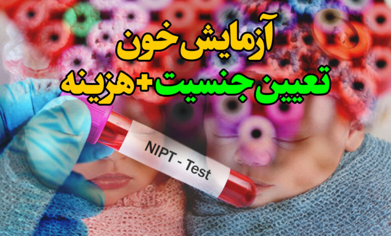 آزمایش خون تعیین جنسیت + هزینه