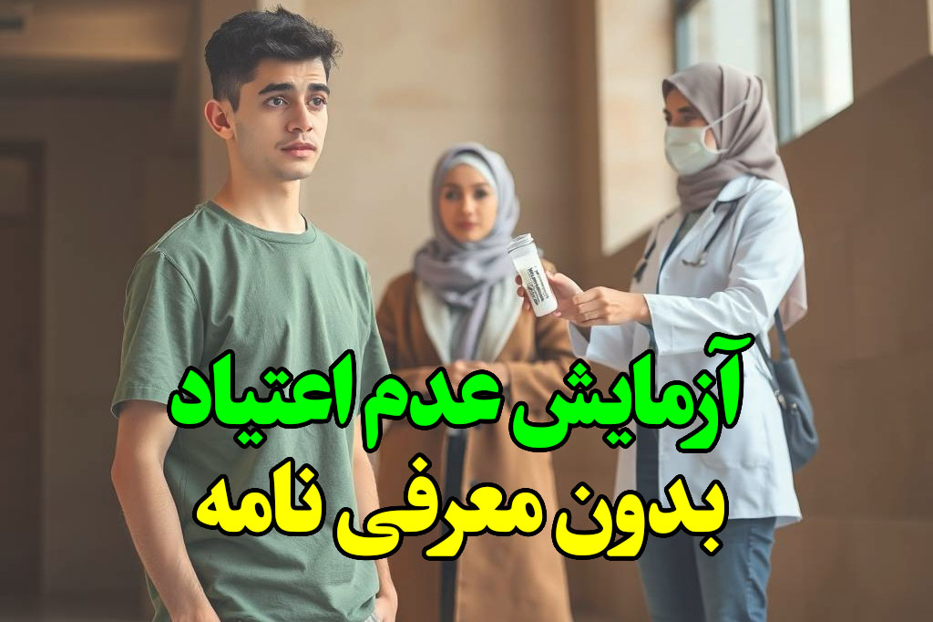 آزمایش عدم اعتیاد بدون معرفی نامه