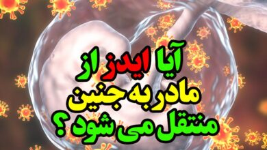 آیا ایدز از مادر به جنین منتقل می شود