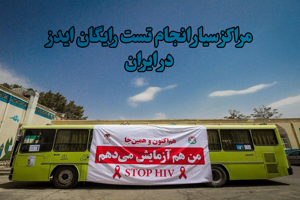 اتوبوس تست ایدز