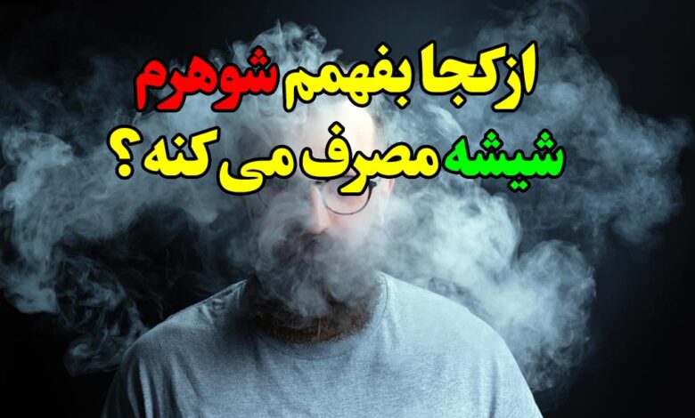 از کجا بفهمم شوهرم شیشه مصرف می کنه
