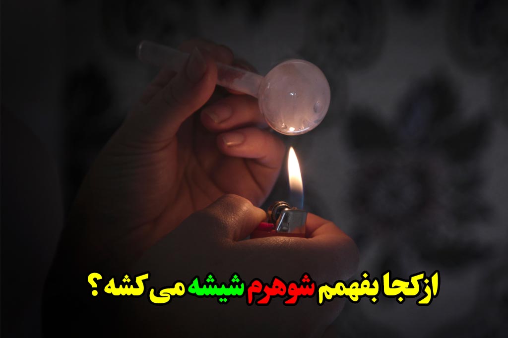 از کجا بفهمم شوهرم شیشه می کشه