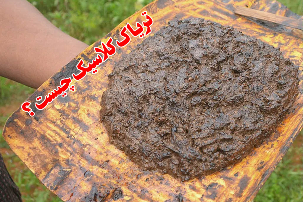 اعتیاد به تریاک کلاسیک