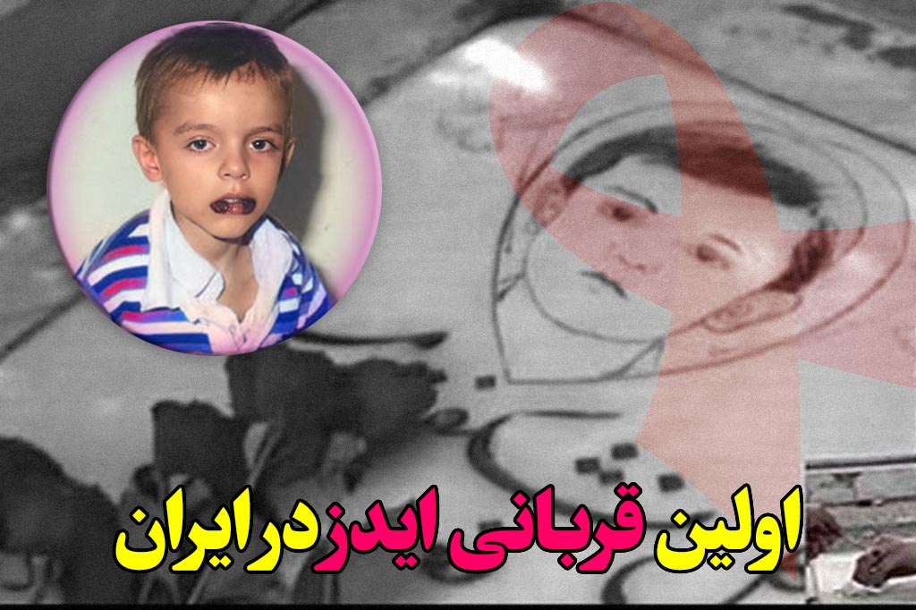 اولین قربانی hiv در ایران