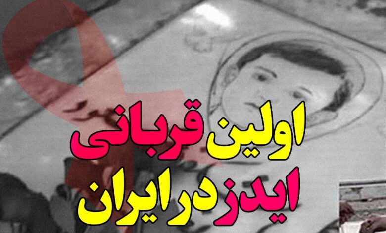 اولین قربانی ایدز در ایران