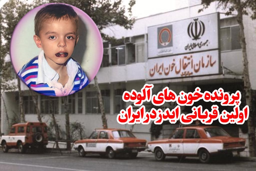 اولین قربانی ایدز در ایران