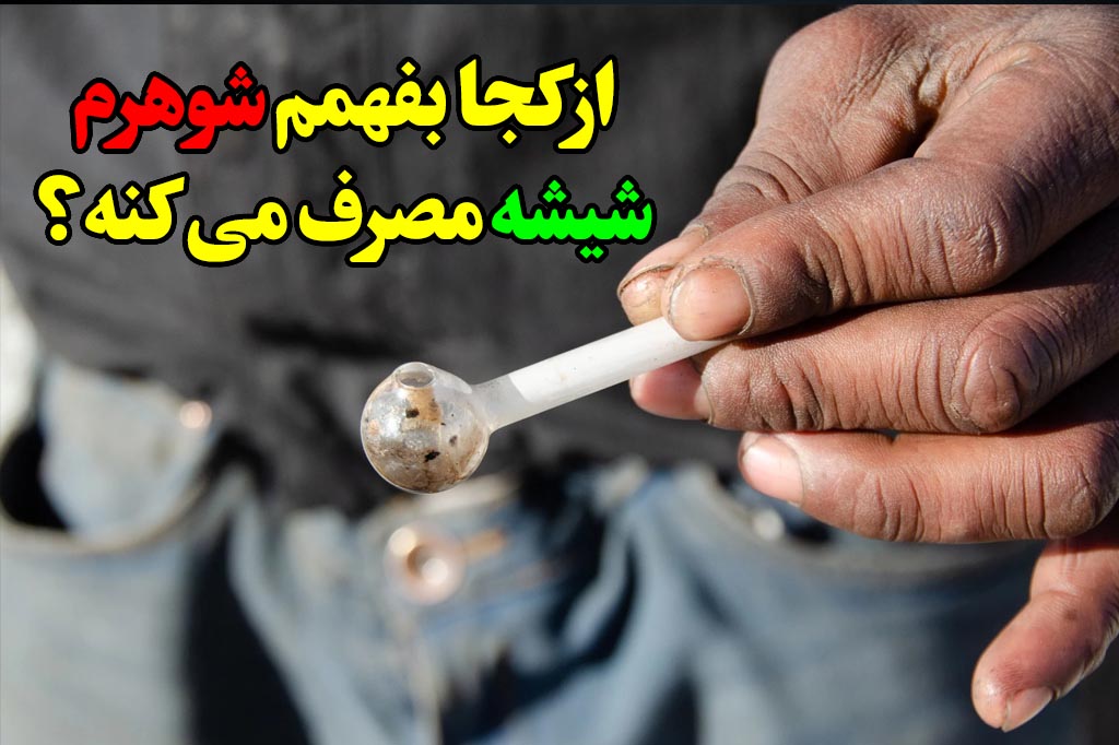 چطور بفهمم شوهرم شیشه مصرف می کنه