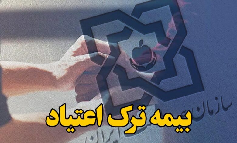 بیمه ترک اعتیاد