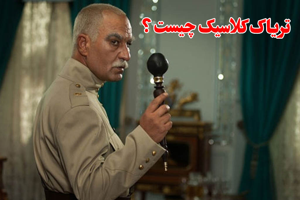 تاریخچه تریاک کلاسیک