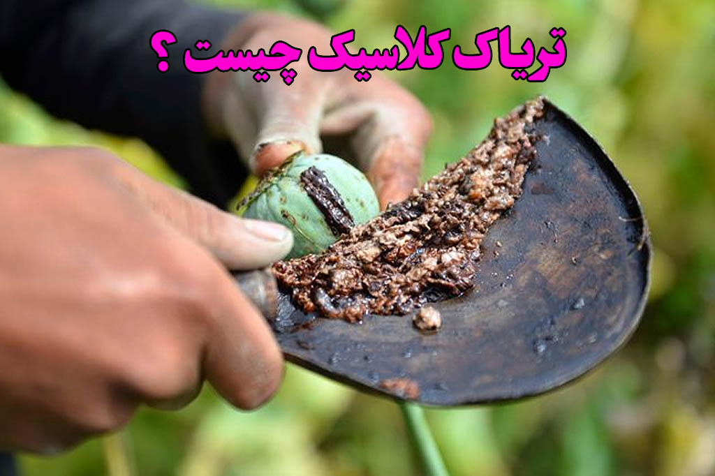  تریاک کلاسیک