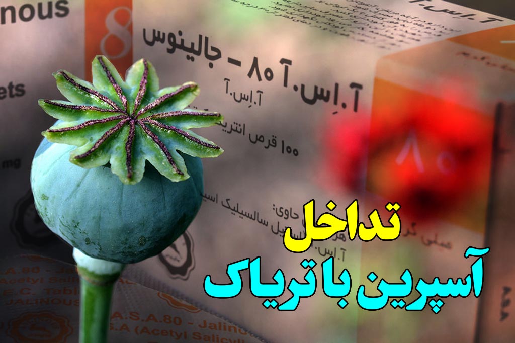 تداخل تریاک و اسپرین
