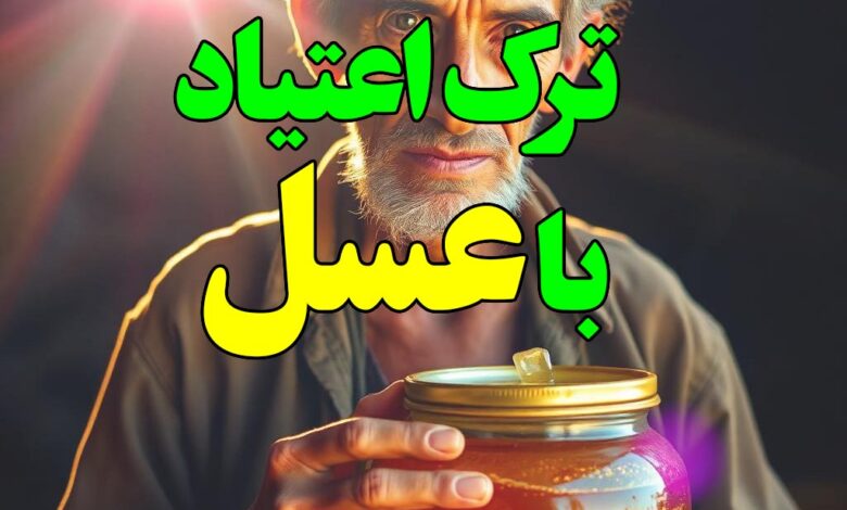 ترک اعتیاد با عسل