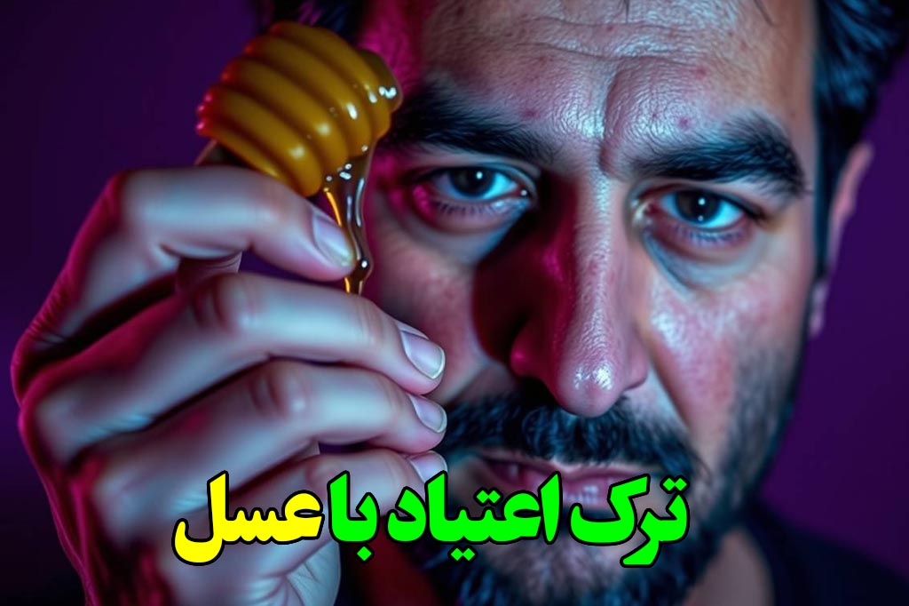 ترک تریاک با عسل