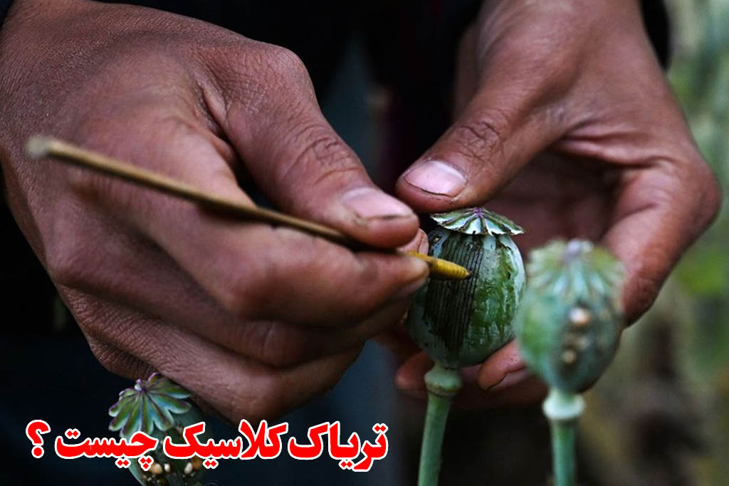 تریاک کلاسیک