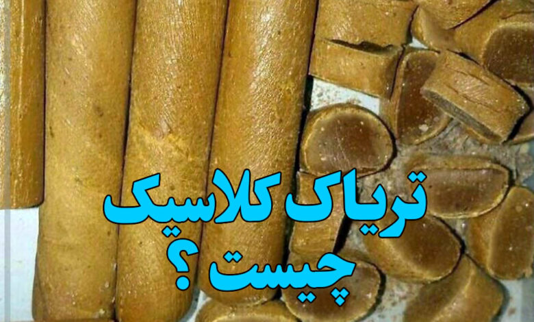 تریاک کلاسیک چیست
