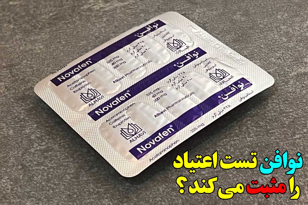 تست اعتیاد مثبت و نوافن