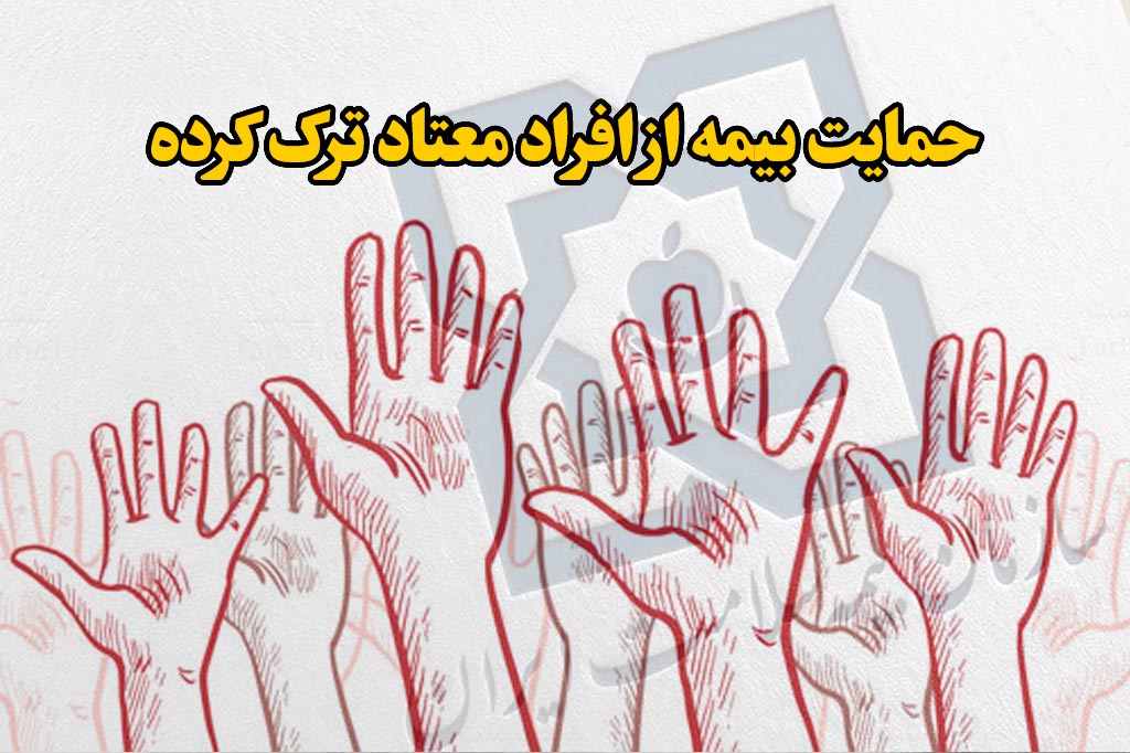 شرایط بیمه ترک اعتیاد